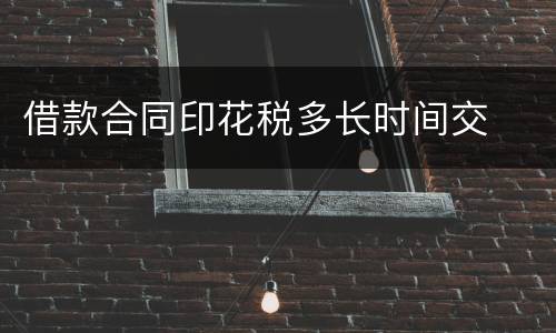 借款合同印花税多长时间交