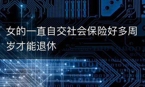 女的一直自交社会保险好多周岁才能退休