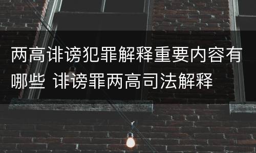 两高诽谤犯罪解释重要内容有哪些 诽谤罪两高司法解释
