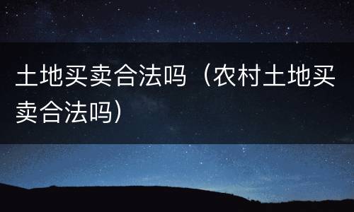 土地买卖合法吗（农村土地买卖合法吗）