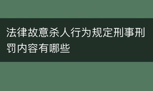 法律故意杀人行为规定刑事刑罚内容有哪些