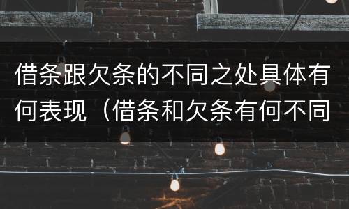 借条跟欠条的不同之处具体有何表现（借条和欠条有何不同）
