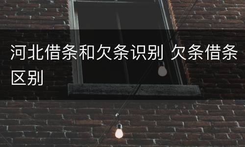 河北借条和欠条识别 欠条借条区别