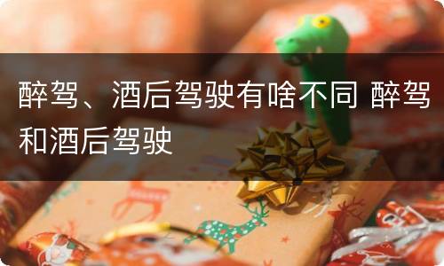 醉驾、酒后驾驶有啥不同 醉驾和酒后驾驶