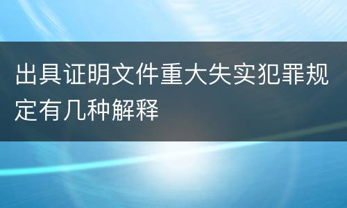 出具证明文件重大失实犯罪规定有几种解释