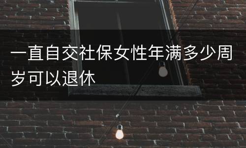 一直自交社保女性年满多少周岁可以退休