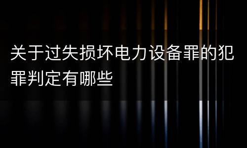 关于过失损坏电力设备罪的犯罪判定有哪些