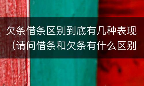 欠条借条区别到底有几种表现（请问借条和欠条有什么区别）