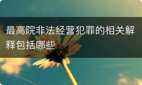 最高院非法经营犯罪的相关解释包括哪些