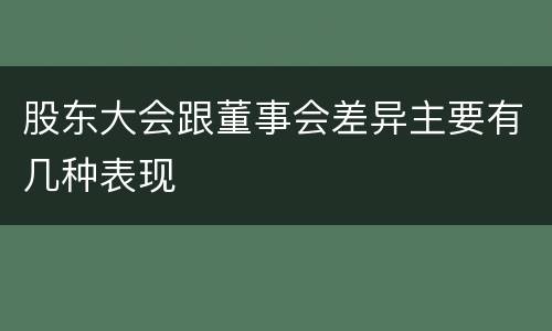 股东大会跟董事会差异主要有几种表现