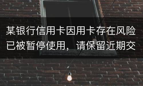 某银行信用卡因用卡存在风险已被暂停使用，请保留近期交易凭证备查。要怎么才能开卡