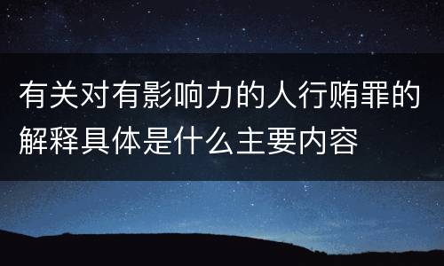 有关对有影响力的人行贿罪的解释具体是什么主要内容