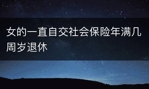 女的一直自交社会保险年满几周岁退休