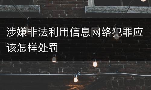 涉嫌非法利用信息网络犯罪应该怎样处罚