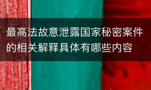 最高法故意泄露国家秘密案件的相关解释具体有哪些内容