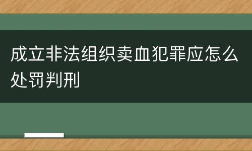 成立非法组织卖血犯罪应怎么处罚判刑