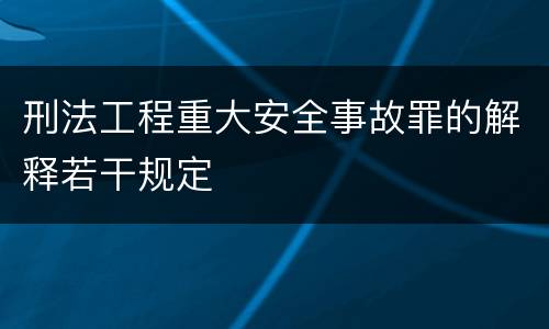 刑法工程重大安全事故罪的解释若干规定