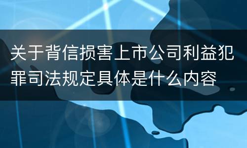 关于背信损害上市公司利益犯罪司法规定具体是什么内容