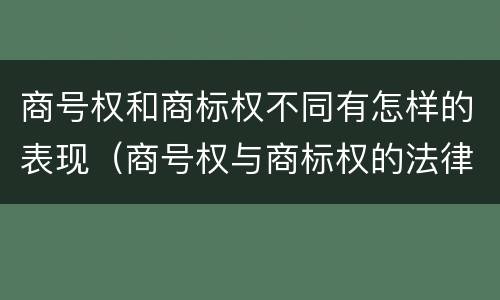 商号权和商标权不同有怎样的表现（商号权与商标权的法律冲突与解决）