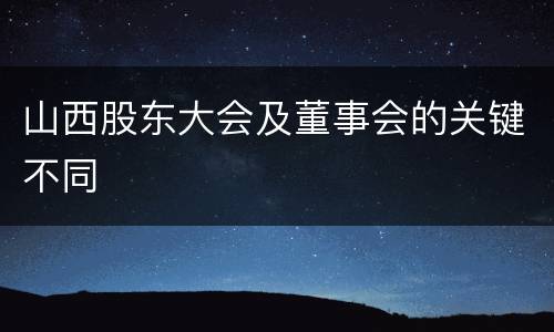 山西股东大会及董事会的关键不同