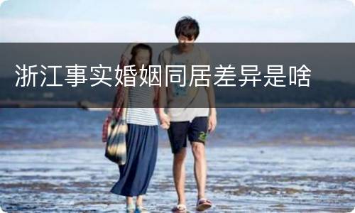 浙江事实婚姻同居差异是啥