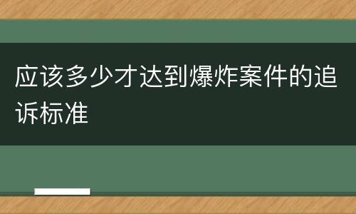 应该多少才达到爆炸案件的追诉标准