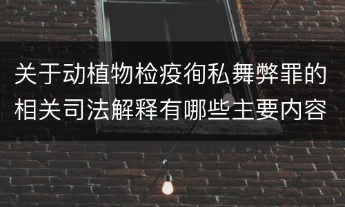 关于动植物检疫徇私舞弊罪的相关司法解释有哪些主要内容