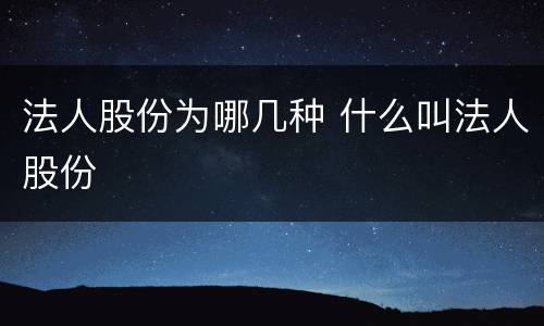 法人股份为哪几种 什么叫法人股份