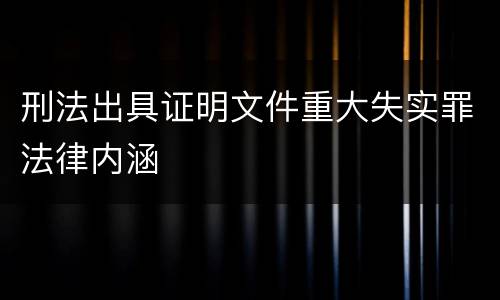 刑法出具证明文件重大失实罪法律内涵