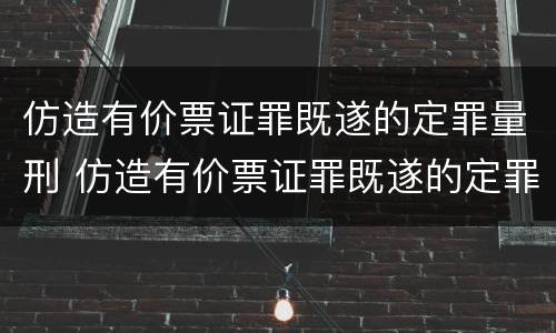 仿造有价票证罪既遂的定罪量刑 仿造有价票证罪既遂的定罪量刑案例