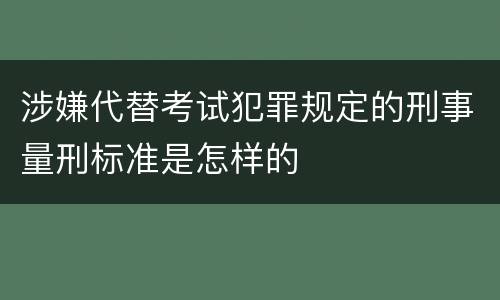 涉嫌代替考试犯罪规定的刑事量刑标准是怎样的