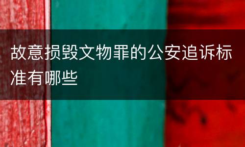 故意损毁文物罪的公安追诉标准有哪些