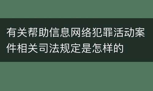 有关帮助信息网络犯罪活动案件相关司法规定是怎样的