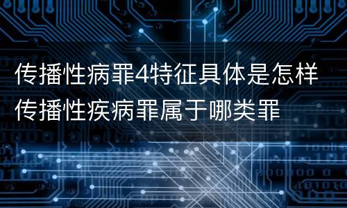 传播性病罪4特征具体是怎样 传播性疾病罪属于哪类罪
