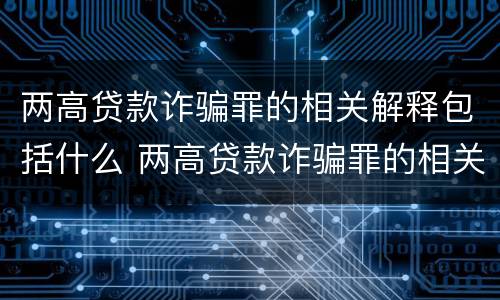 两高贷款诈骗罪的相关解释包括什么 两高贷款诈骗罪的相关解释包括什么