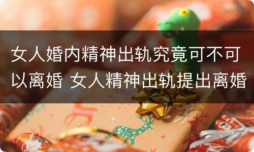 女人婚内精神出轨究竟可不可以离婚 女人精神出轨提出离婚