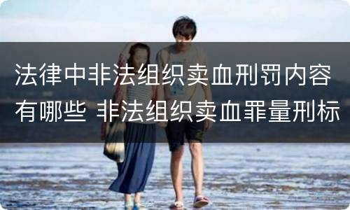 法律中非法组织卖血刑罚内容有哪些 非法组织卖血罪量刑标准