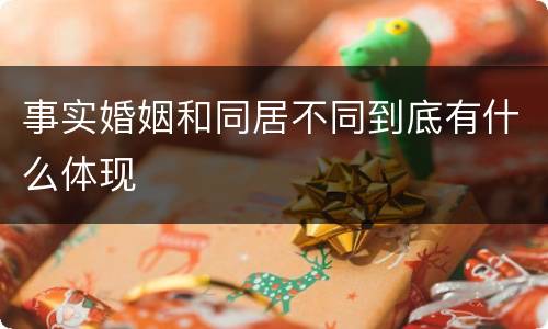 事实婚姻和同居不同到底有什么体现
