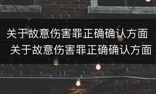 关于故意伤害罪正确确认方面 关于故意伤害罪正确确认方面的问题