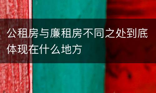 公租房与廉租房不同之处到底体现在什么地方
