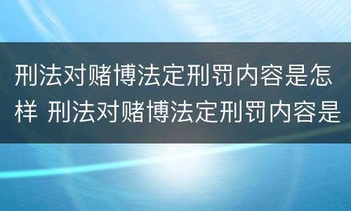 刑法对赌博法定刑罚内容是怎样 刑法对赌博法定刑罚内容是怎样认定的