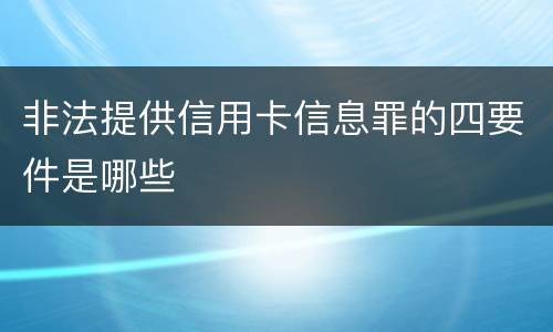 非法提供信用卡信息罪的四要件是哪些
