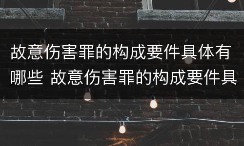 故意伤害罪的构成要件具体有哪些 故意伤害罪的构成要件具体有哪些