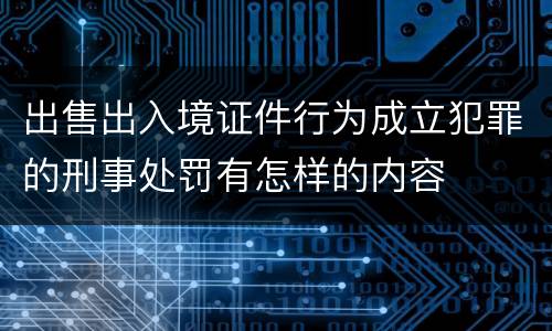 出售出入境证件行为成立犯罪的刑事处罚有怎样的内容