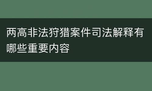 两高非法狩猎案件司法解释有哪些重要内容