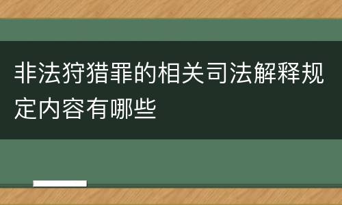 非法狩猎罪的相关司法解释规定内容有哪些
