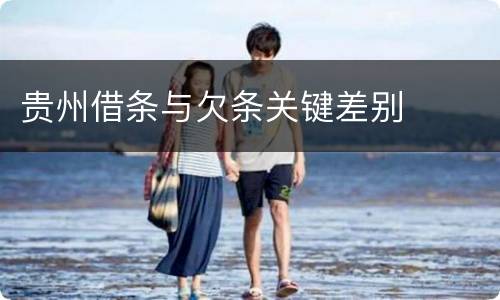 贵州借条与欠条关键差别