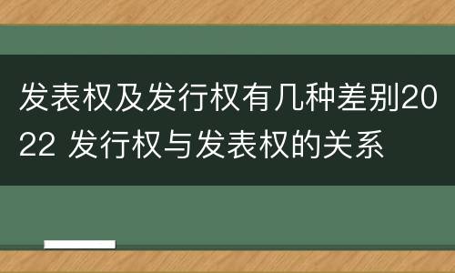 发表权及发行权有几种差别2022 发行权与发表权的关系