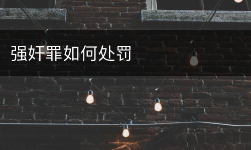 强奸罪如何处罚