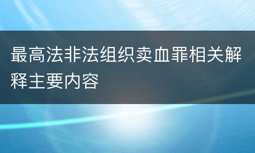 最高法非法组织卖血罪相关解释主要内容